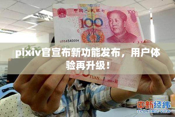 pixiv官宣布新功能发布，用户体验再升级！