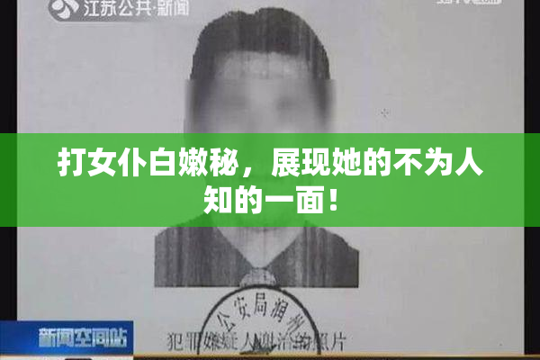 打女仆白嫩秘，展现她的不为人知的一面！