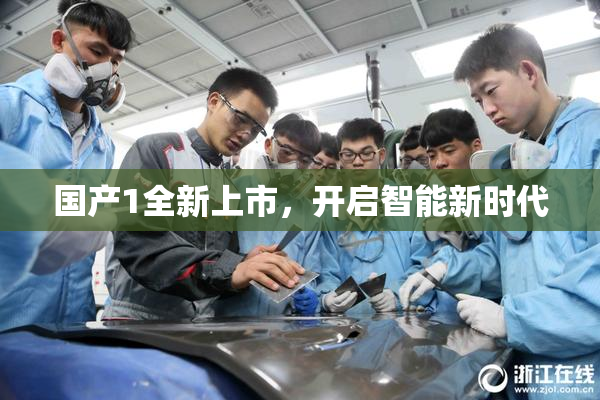 国产1全新上市，开启智能新时代