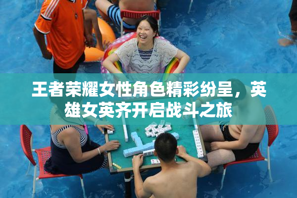 王者荣耀女性角色精彩纷呈，英雄女英齐开启战斗之旅
