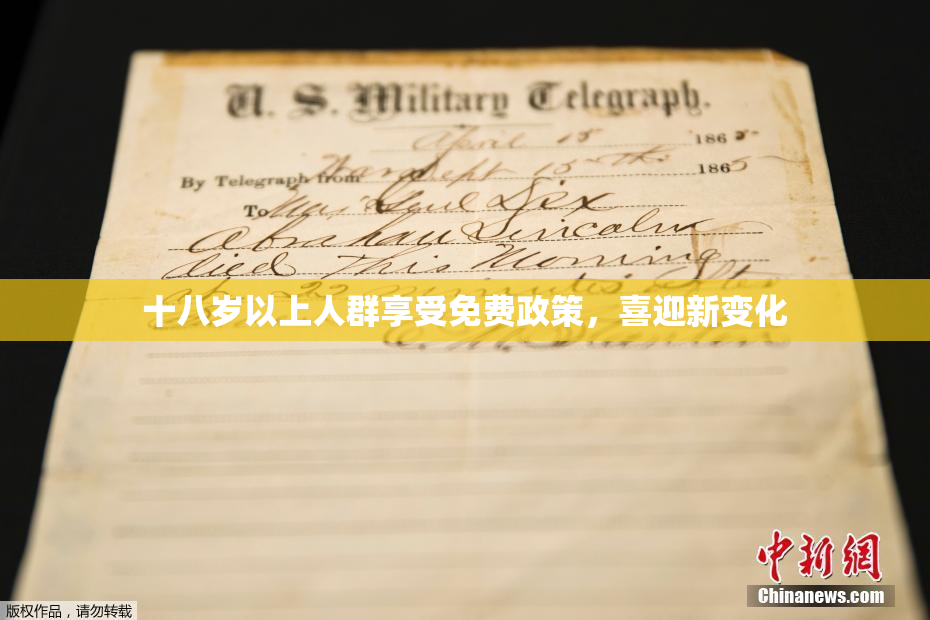 十八岁以上人群享受免费政策，喜迎新变化