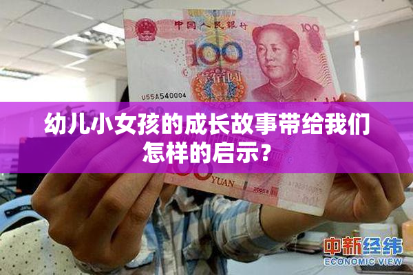 幼儿小女孩的成长故事带给我们怎样的启示？