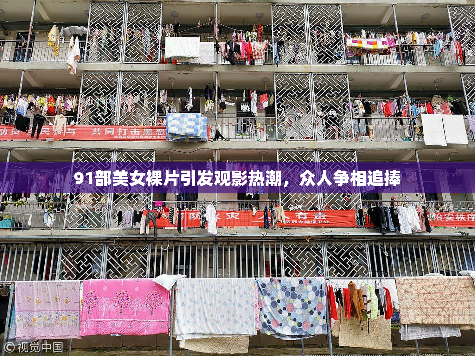 91部美女裸片引发观影热潮，众人争相追捧