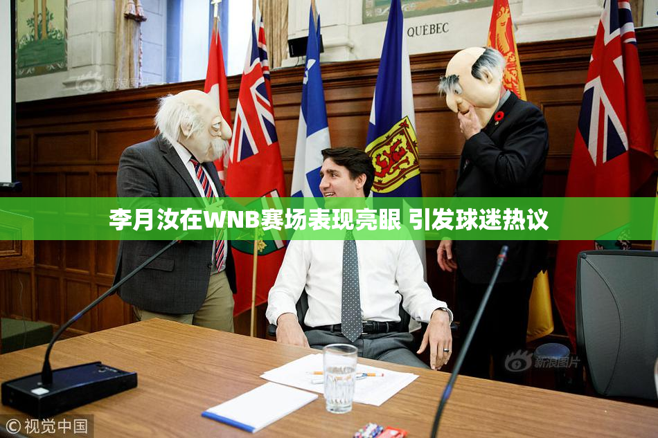 李月汝在WNB赛场表现亮眼 引发球迷热议