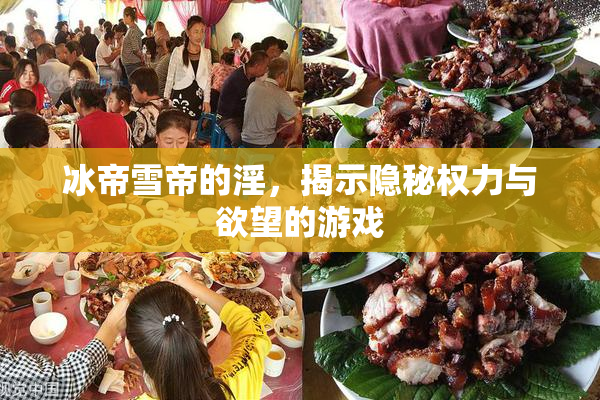 冰帝雪帝的淫，揭示隐秘权力与欲望的游戏