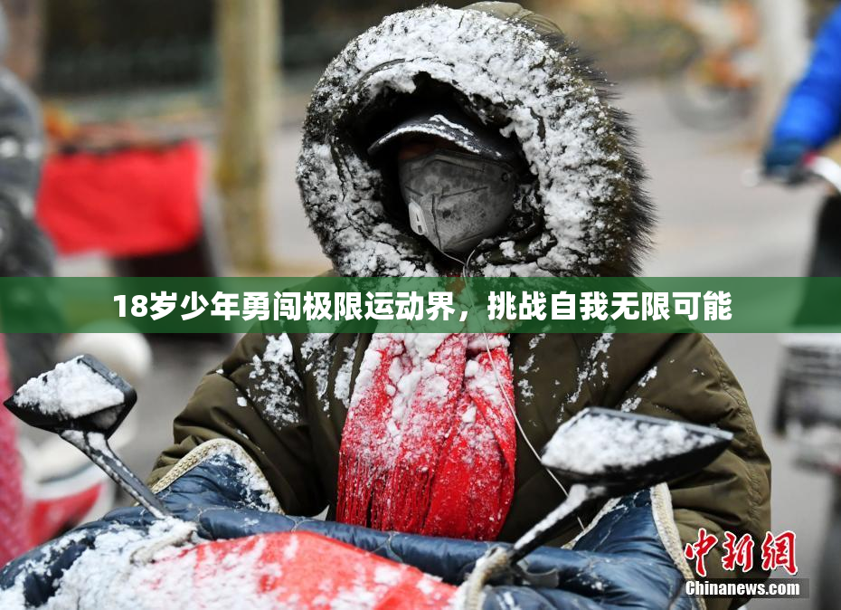 18岁少年勇闯极限运动界，挑战自我无限可能