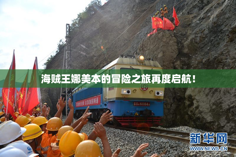 海贼王娜美本的冒险之旅再度启航！