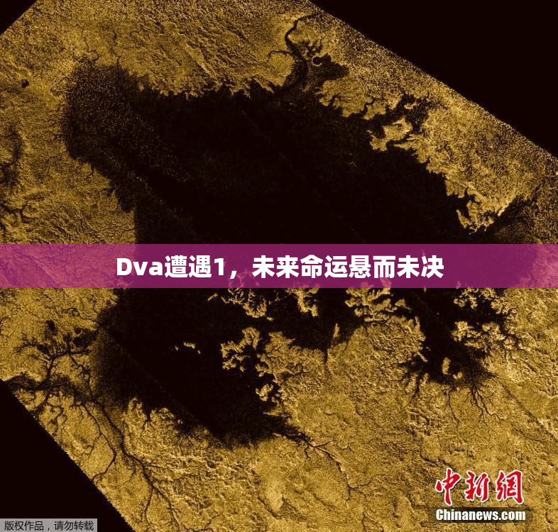 Dva遭遇1，未来命运悬而未决