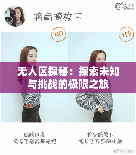 无人区探秘：探索未知与挑战的极限之旅