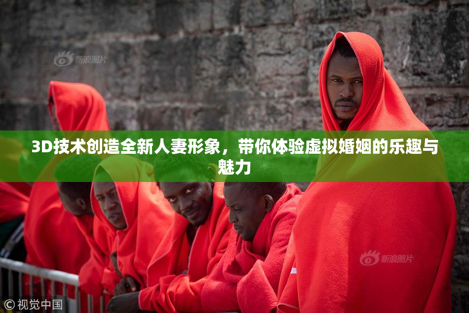 3D技术创造全新人妻形象，带你体验虚拟婚姻的乐趣与魅力