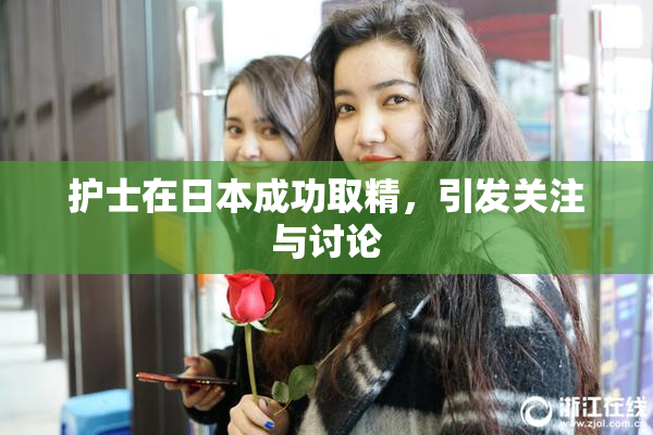 护士在日本成功取精，引发关注与讨论