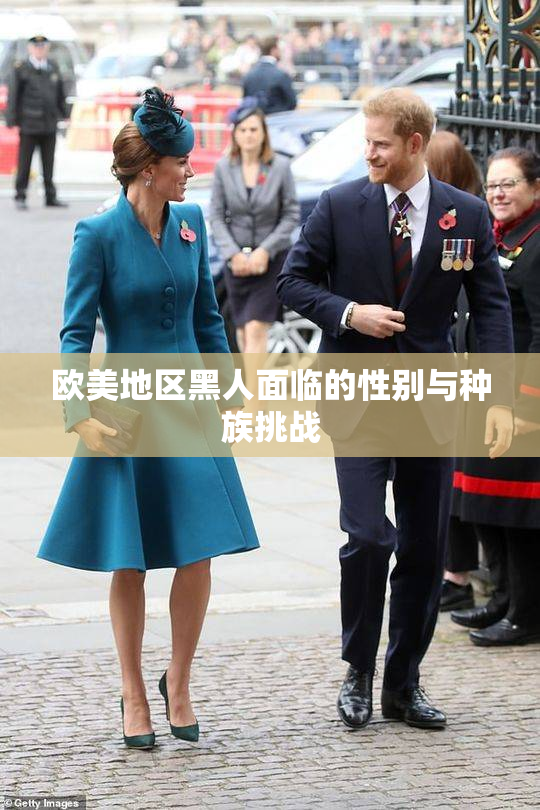 欧美地区黑人面临的性别与种族挑战