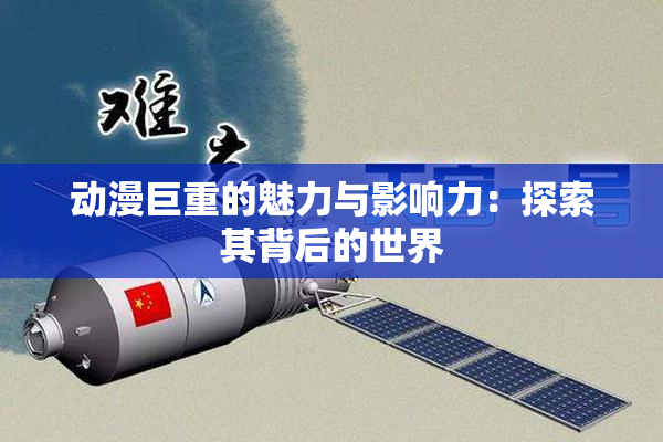 动漫巨重的魅力与影响力：探索其背后的世界
