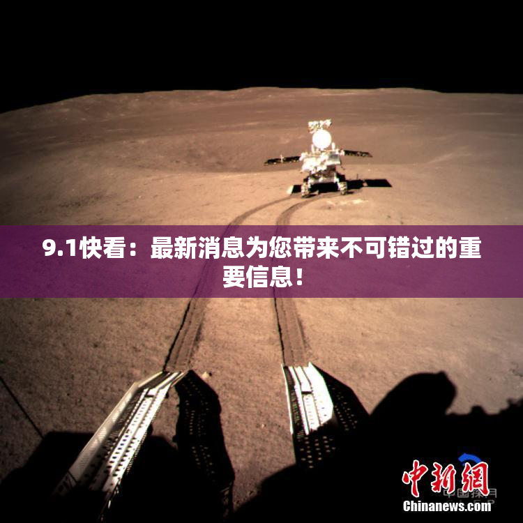 9.1快看：最新消息为您带来不可错过的重要信息！