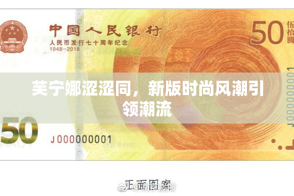 芙宁娜涩涩同，新版时尚风潮引领潮流