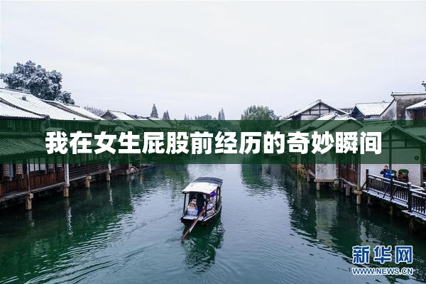 我在女生屁股前经历的奇妙瞬间