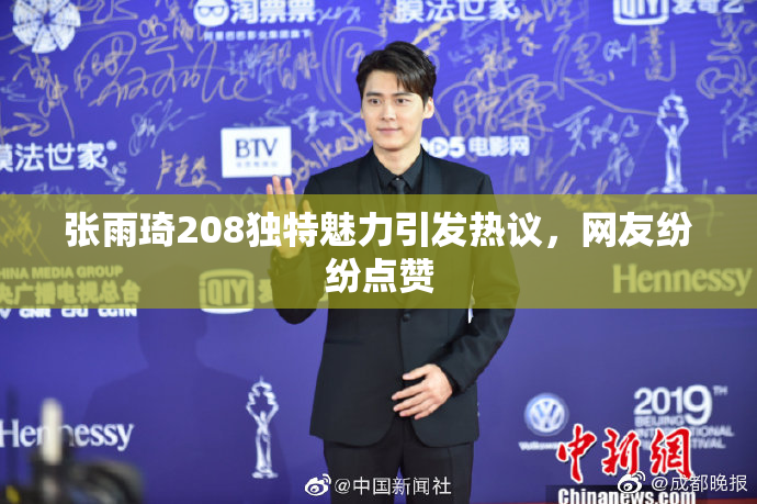 张雨琦208独特魅力引发热议，网友纷纷点赞