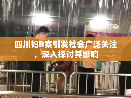 四川妇B案引发社会广泛关注，深入探讨其影响