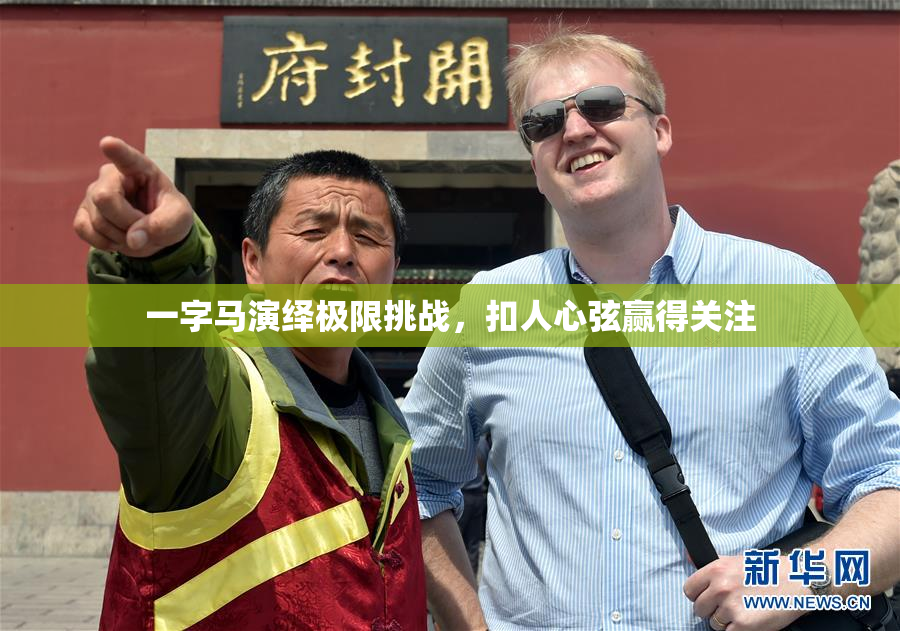 一字马演绎极限挑战，扣人心弦赢得关注