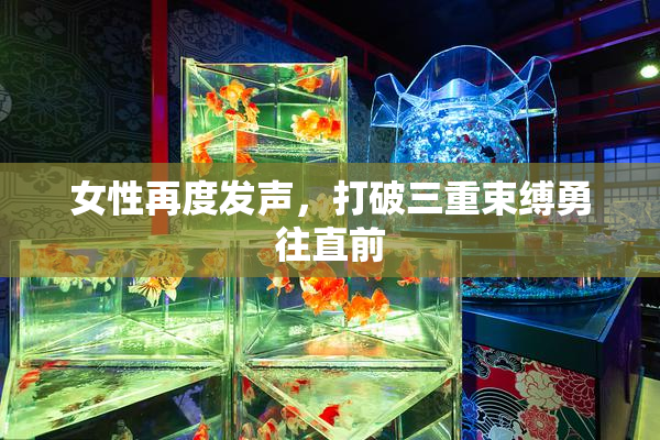 女性再度发声，打破三重束缚勇往直前