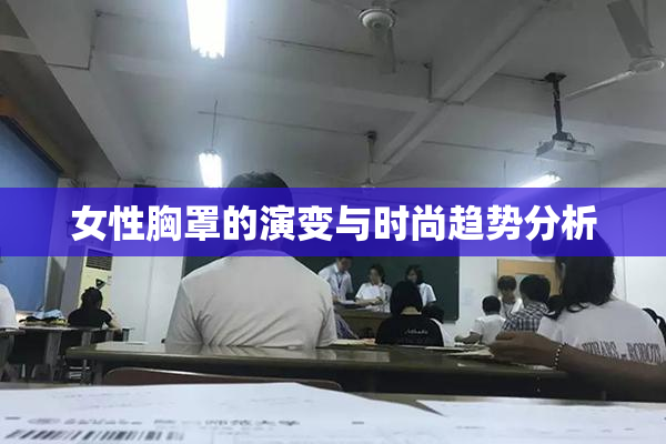 女性胸罩的演变与时尚趋势分析