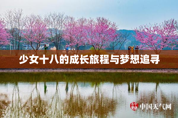 少女十八的成长旅程与梦想追寻