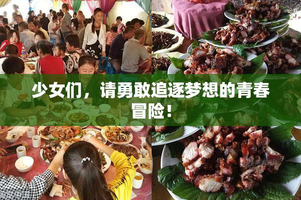少女们，请勇敢追逐梦想的青春冒险！