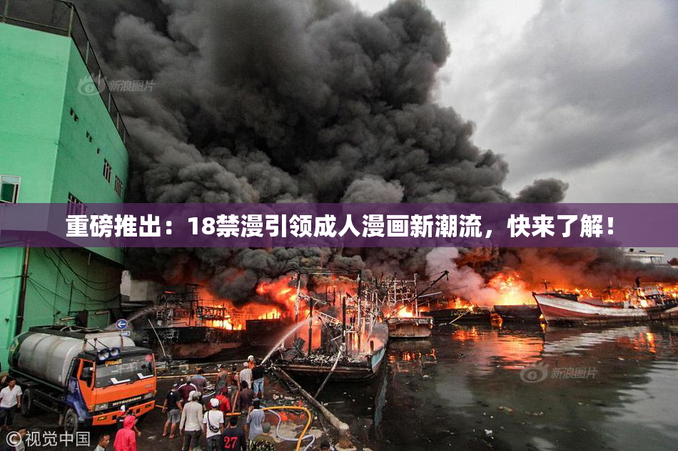 重磅推出：18禁漫引领成人漫画新潮流，快来了解！
