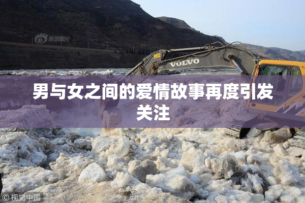 男与女之间的爱情故事再度引发关注