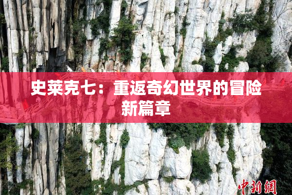 史莱克七：重返奇幻世界的冒险新篇章