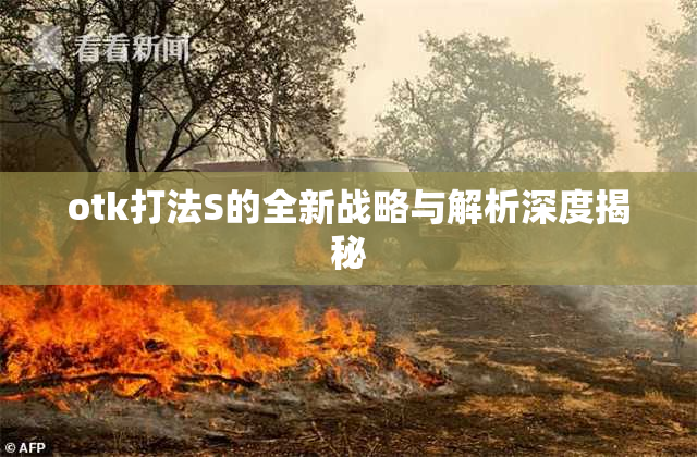 otk打法S的全新战略与解析深度揭秘