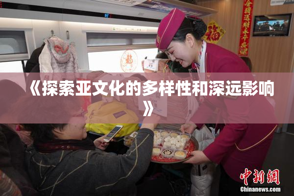 《探索亚文化的多样性和深远影响》