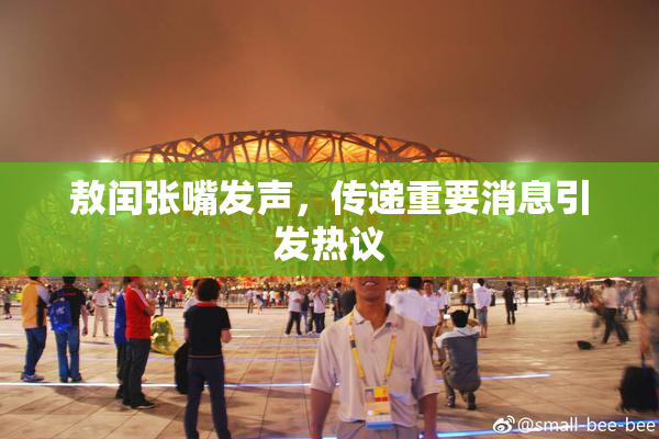 敖闰张嘴发声，传递重要消息引发热议