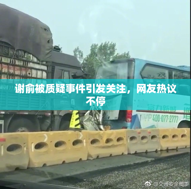 谢俞被质疑事件引发关注，网友热议不停