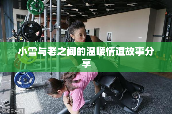 小雪与老之间的温暖情谊故事分享