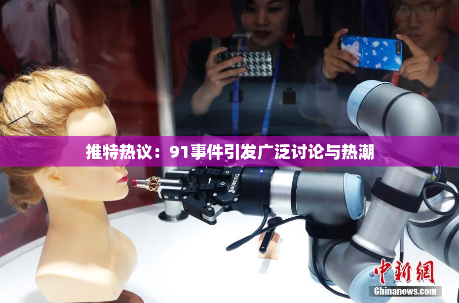 推特热议：91事件引发广泛讨论与热潮