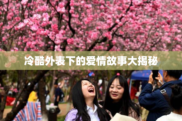 冷酷外表下的爱情故事大揭秘