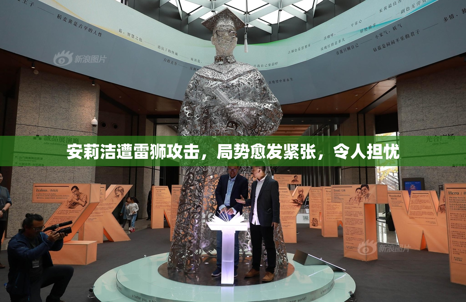 安莉洁遭雷狮攻击，局势愈发紧张，令人担忧