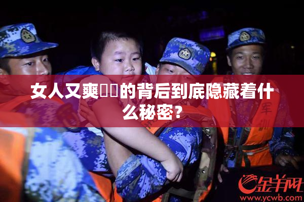 女人又爽❌‌的背后到底隐藏着什么秘密？