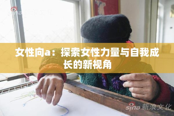 女性向a：探索女性力量与自我成长的新视角