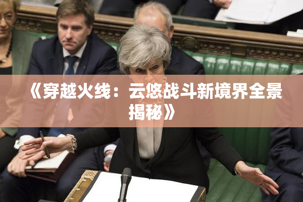 《穿越火线：云悠战斗新境界全景揭秘》