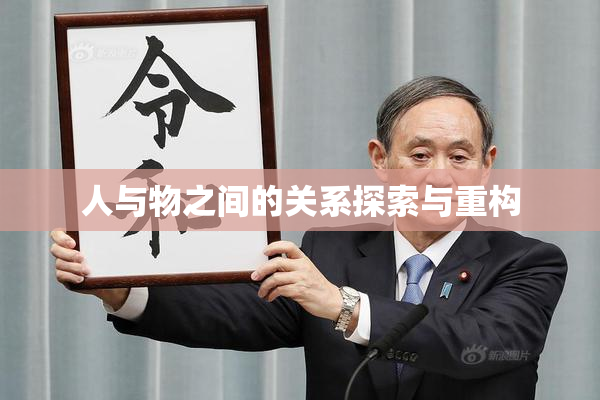 人与物之间的关系探索与重构