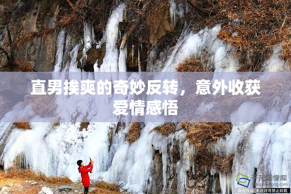 直男挨爽的奇妙反转，意外收获爱情感悟