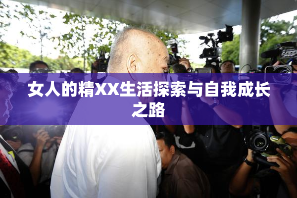 女人的精XX生活探索与自我成长之路