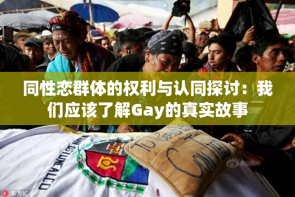 同性恋群体的权利与认同探讨：我们应该了解Gay的真实故事