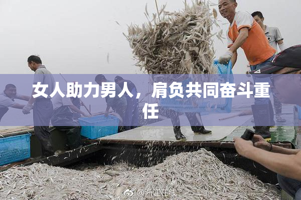 女人助力男人，肩负共同奋斗重任