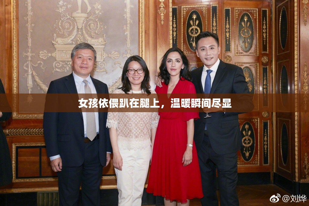女孩依偎趴在腿上，温暖瞬间尽显