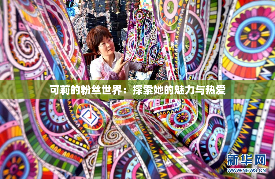 可莉的粉丝世界：探索她的魅力与热爱