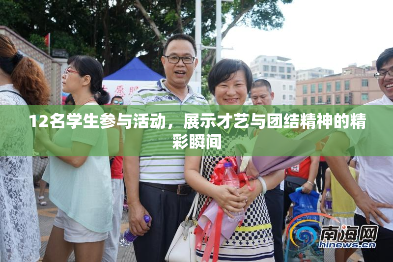12名学生参与活动，展示才艺与团结精神的精彩瞬间