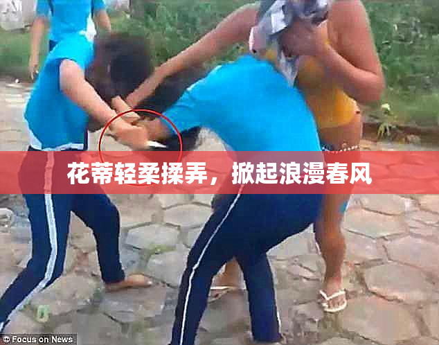 花蒂轻柔揉弄，掀起浪漫春风